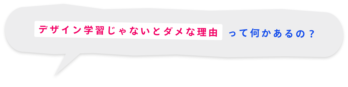 かっこいい見た目を作るだけなのに、考える力がどう関係するの？